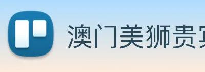 澳门美狮贵宾会 Logo